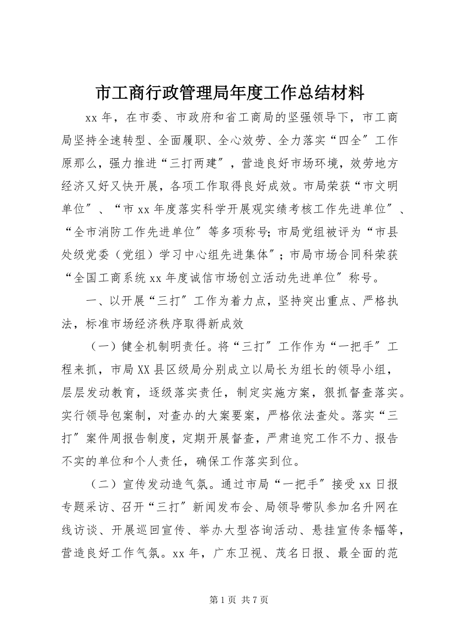 2023年市工商行政管理局年度工作总结材料.docx_第1页