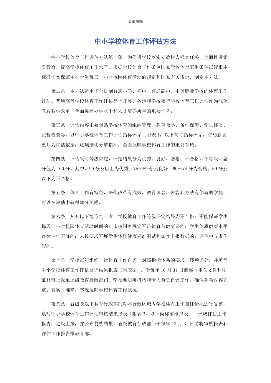 2023年《中小学校体育工作评估办法》.docx_第1页