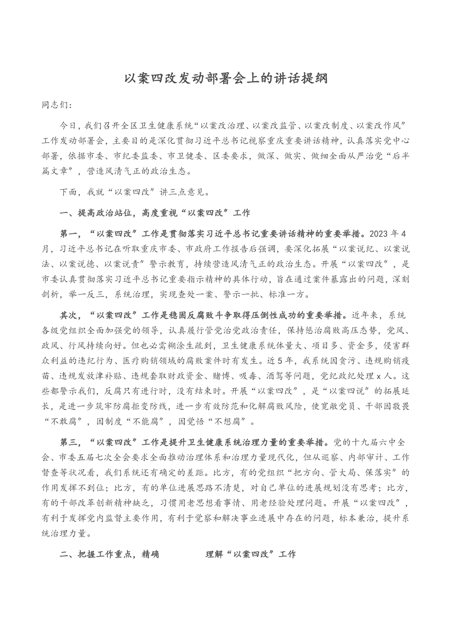 2023年以案四改动员部署会上的讲话提纲.docx_第1页