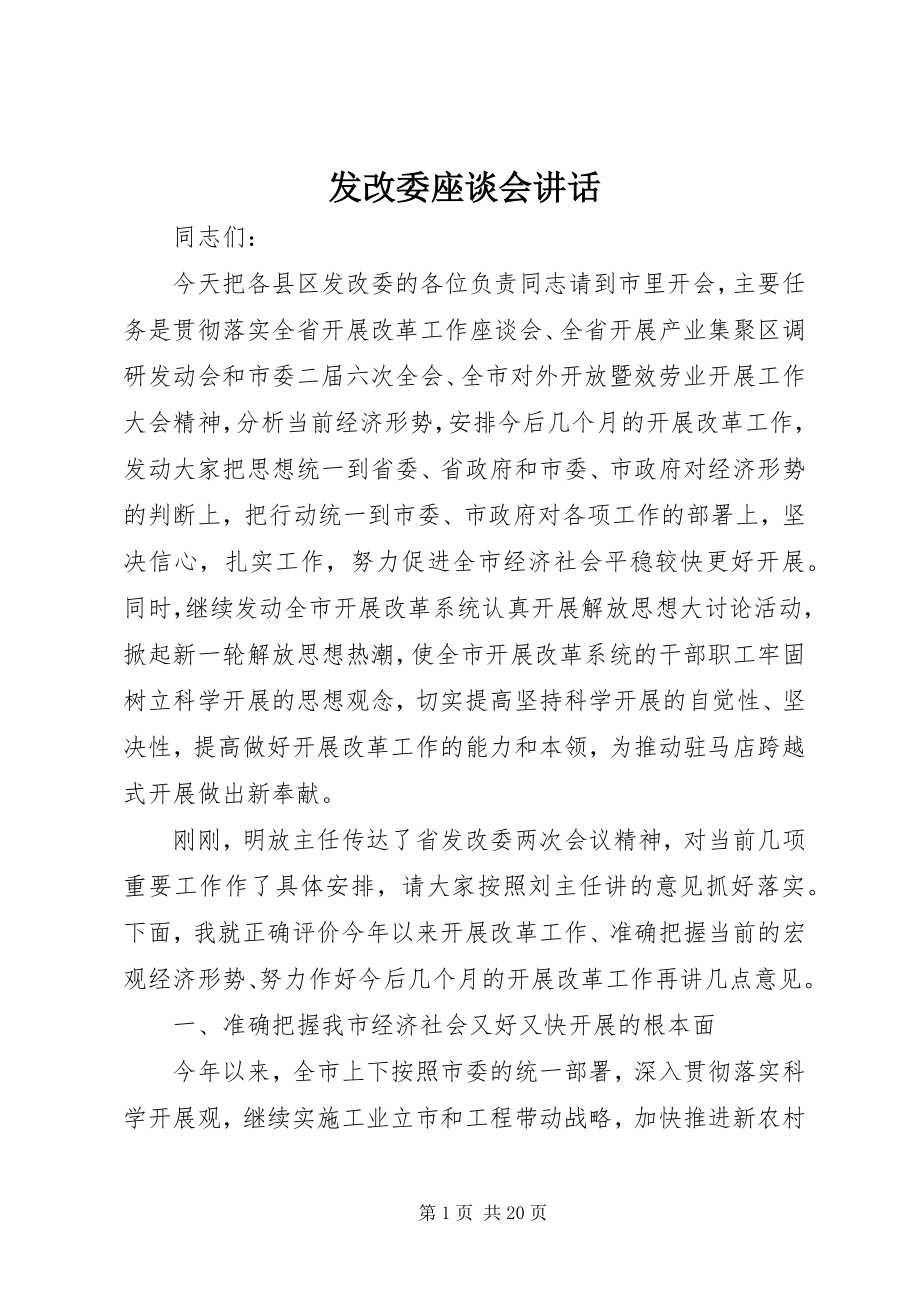 2023年发改委座谈会致辞.docx_第1页