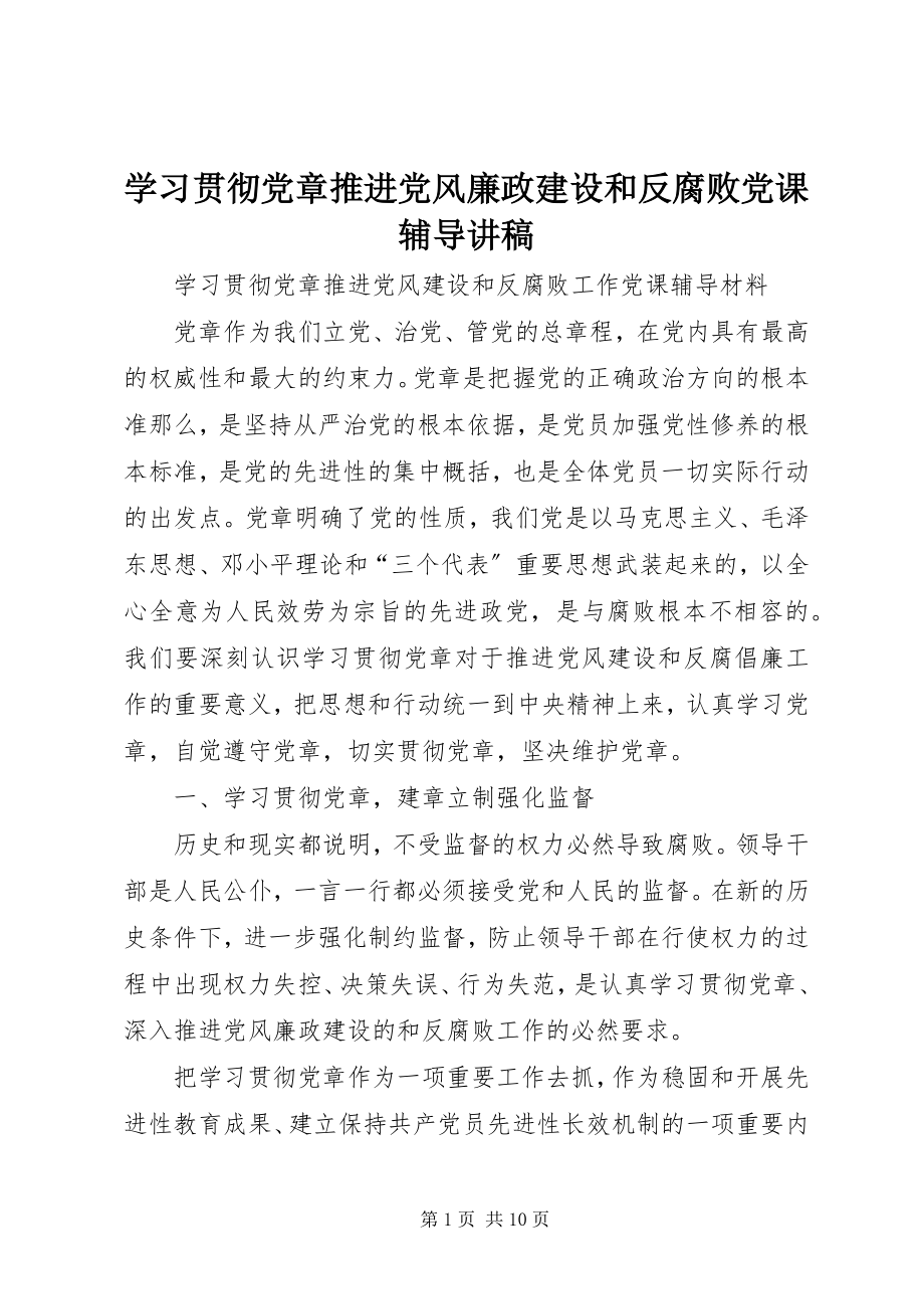 2023年学习贯彻党章推进党风廉政建设和反腐败党课辅导讲稿.docx_第1页