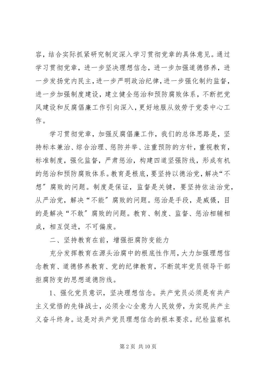 2023年学习贯彻党章推进党风廉政建设和反腐败党课辅导讲稿.docx_第2页