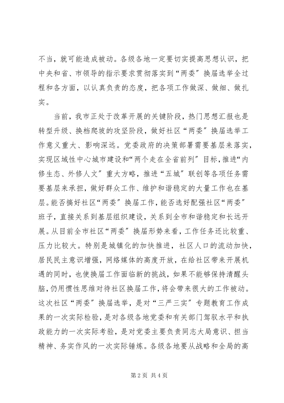 2023年社区“两委”换届工作会议致辞稿.docx_第2页