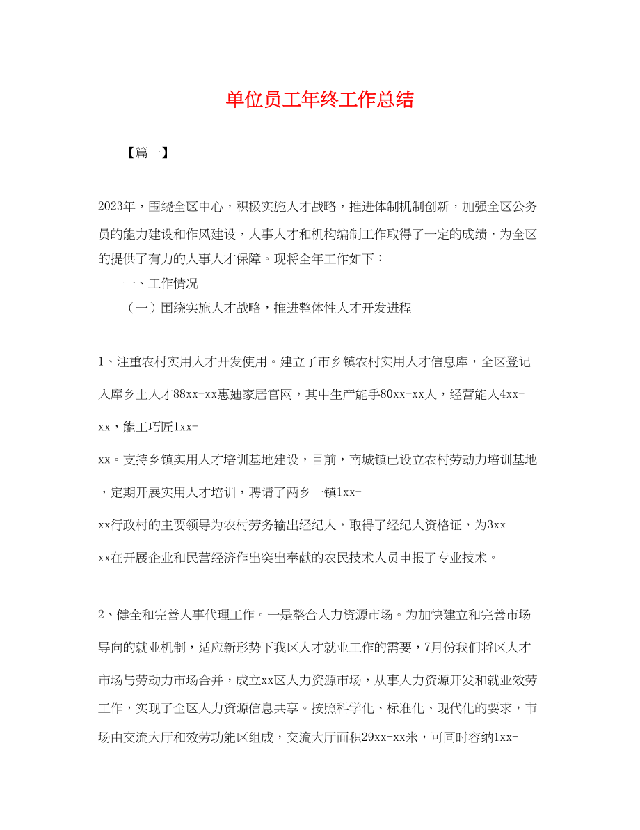 2023年单位员工终工作总结.docx_第1页