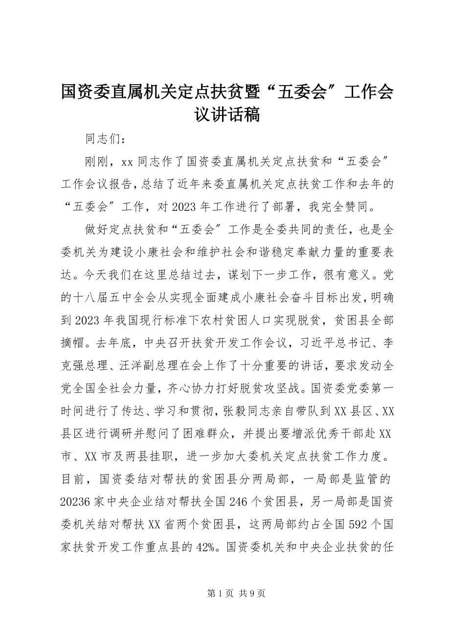 2023年国资委直属机关定点扶贫暨“五委会”工作会议致辞稿.docx_第1页