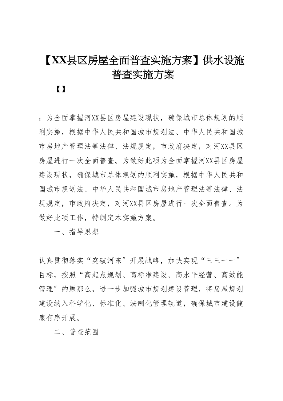 2023年【县区房屋全面普查实施方案】供水设施普查实施方案.doc_第1页