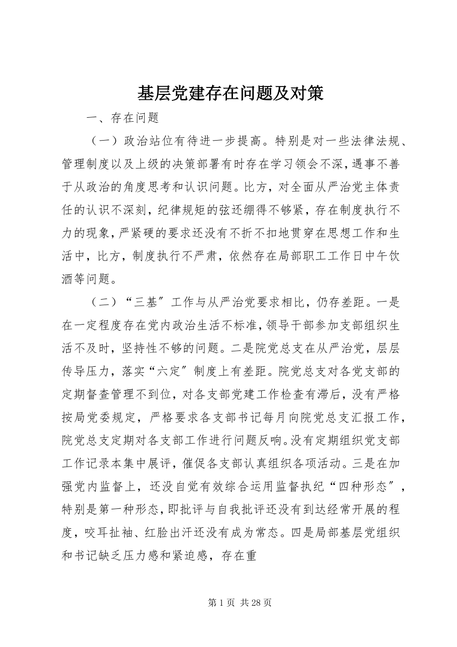 2023年基层党建存在问题及对策.docx_第1页