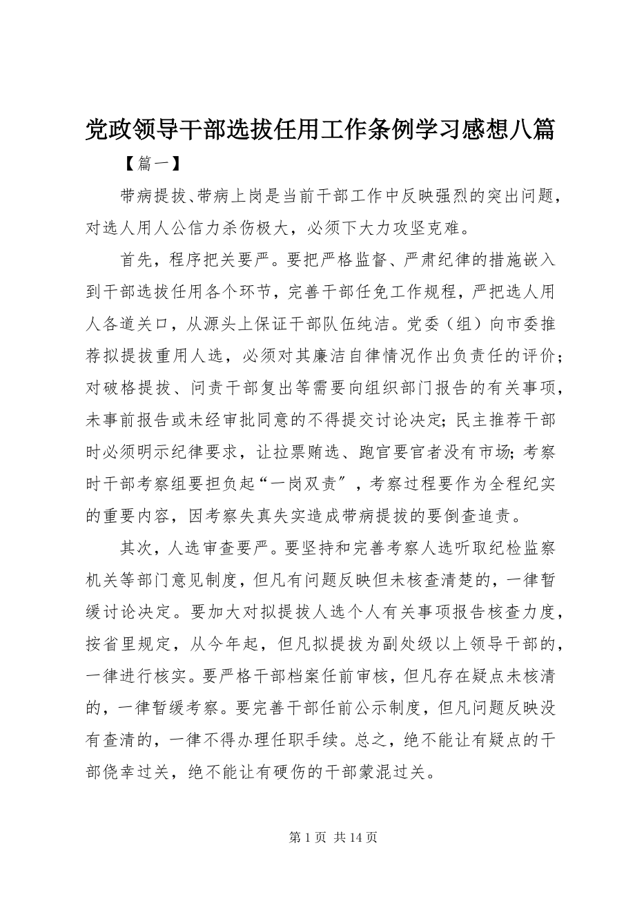 2023年《党政领导干部选拔任用工作条例》学习感想八篇.docx_第1页