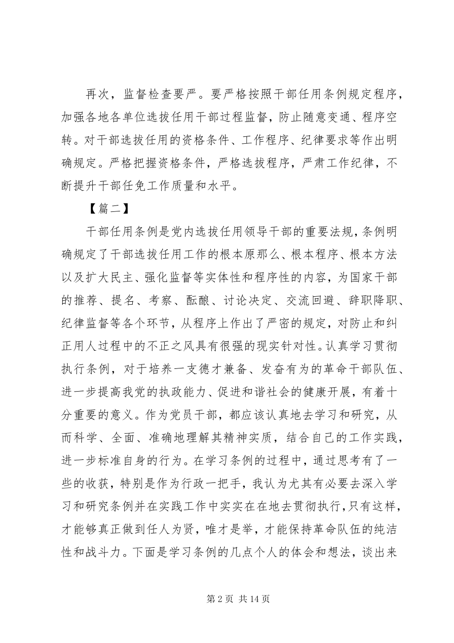 2023年《党政领导干部选拔任用工作条例》学习感想八篇.docx_第2页