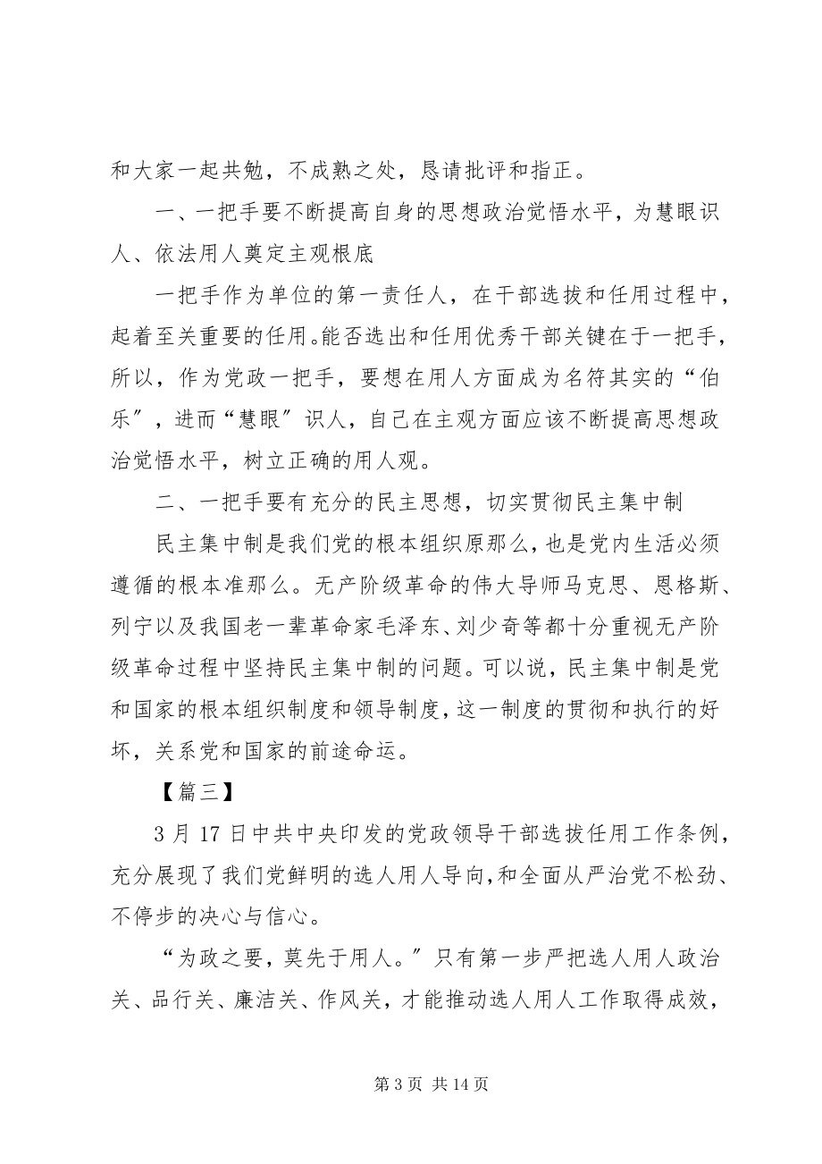 2023年《党政领导干部选拔任用工作条例》学习感想八篇.docx_第3页