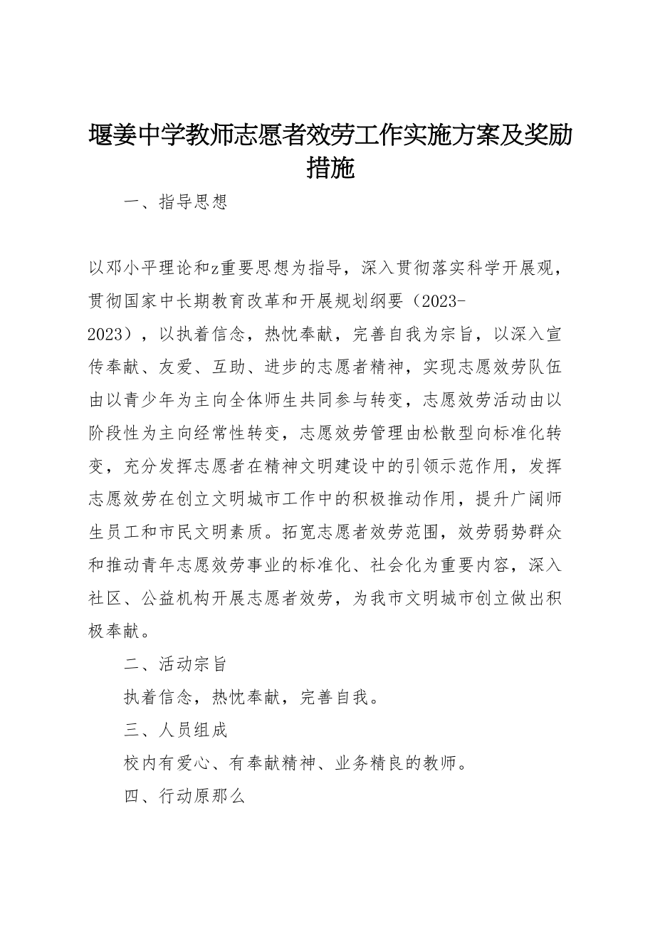 2023年堰姜中学教师志愿者服务工作实施方案及奖励措施.doc_第1页