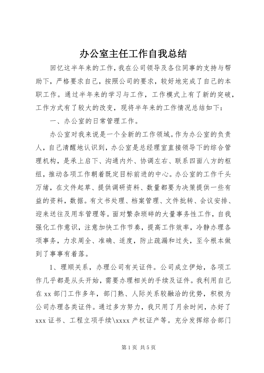 2023年办公室主任工作自我总结新编.docx_第1页