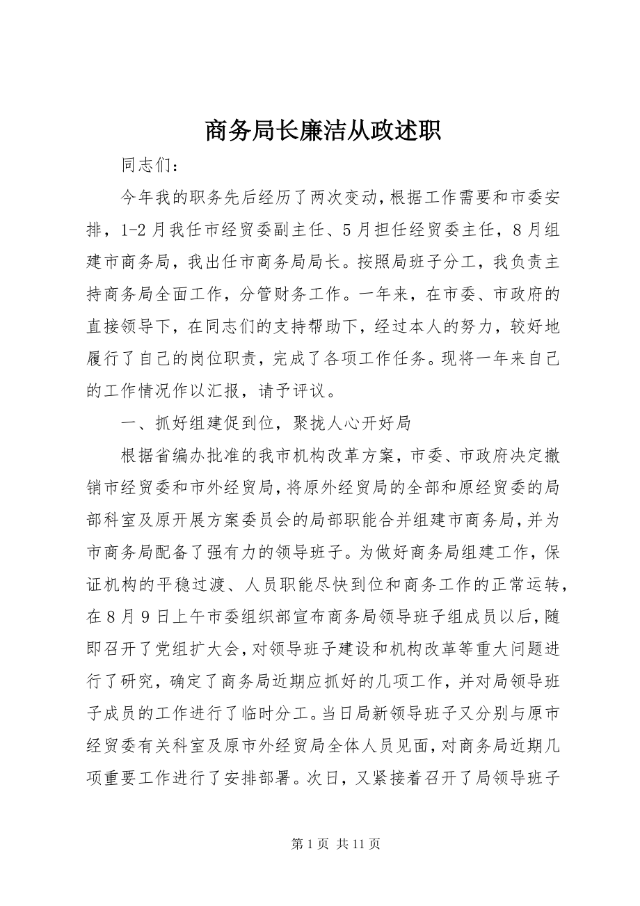 2023年商务局长廉洁从政述职.docx_第1页