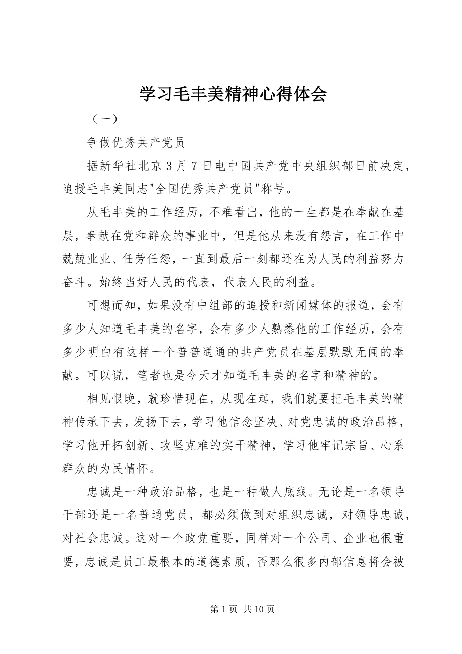 2023年学习毛丰美精神心得体会.docx_第1页