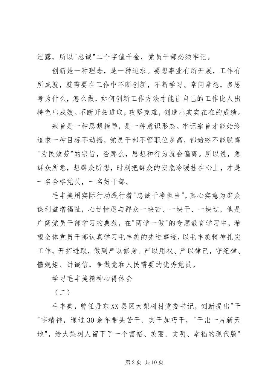 2023年学习毛丰美精神心得体会.docx_第2页