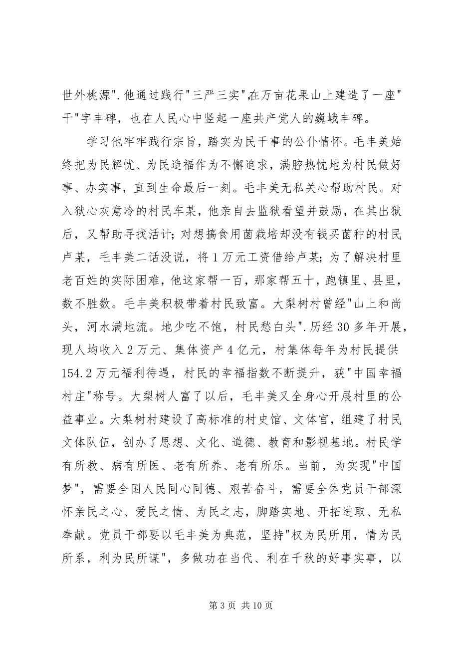 2023年学习毛丰美精神心得体会.docx_第3页