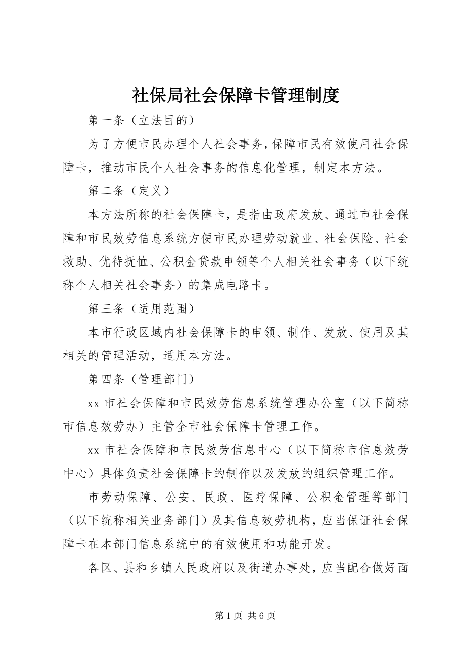 2023年社保局社会保障卡管理制度.docx_第1页