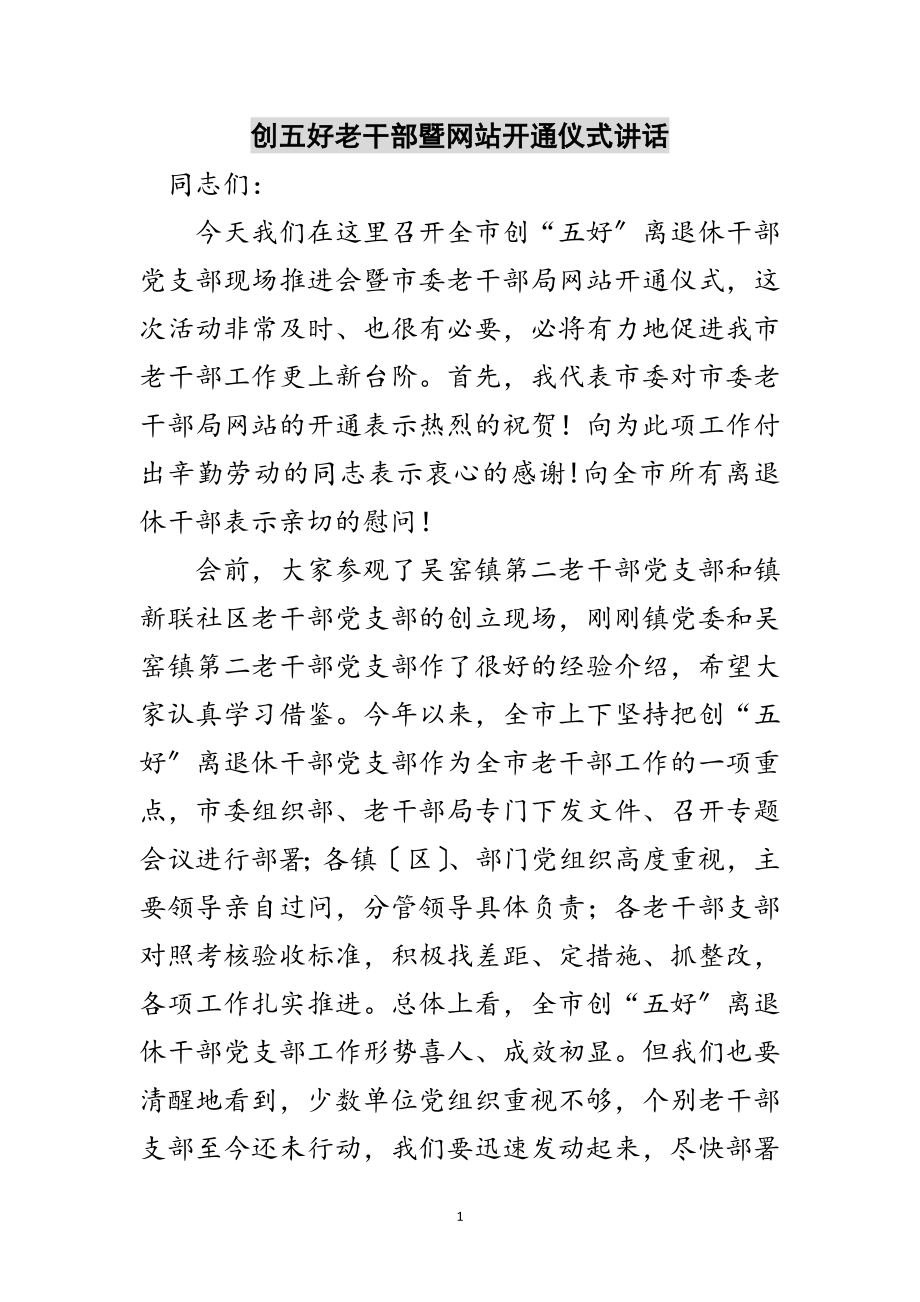 2023年创五好老干部暨网站开通仪式讲话范文.doc_第1页