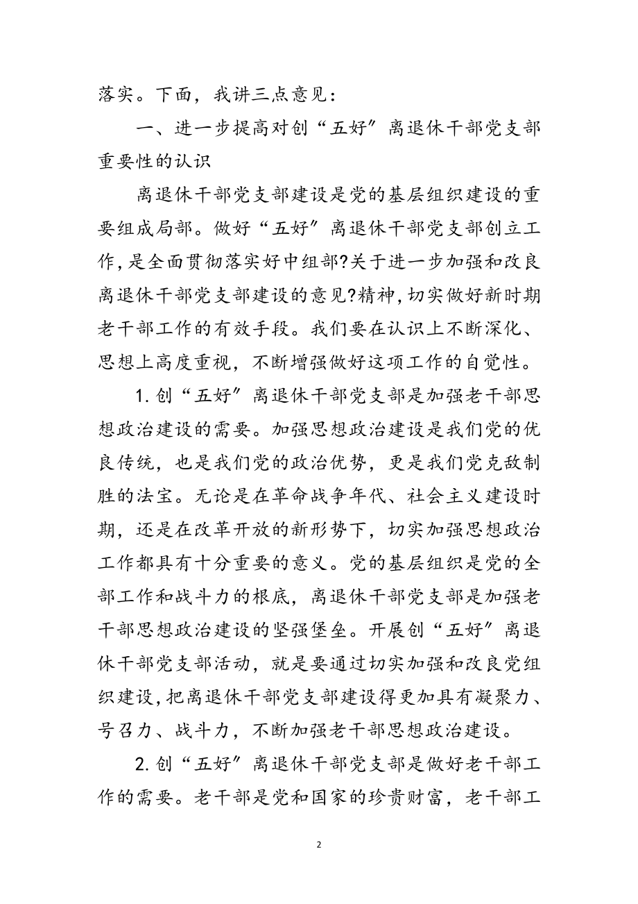 2023年创五好老干部暨网站开通仪式讲话范文.doc_第2页