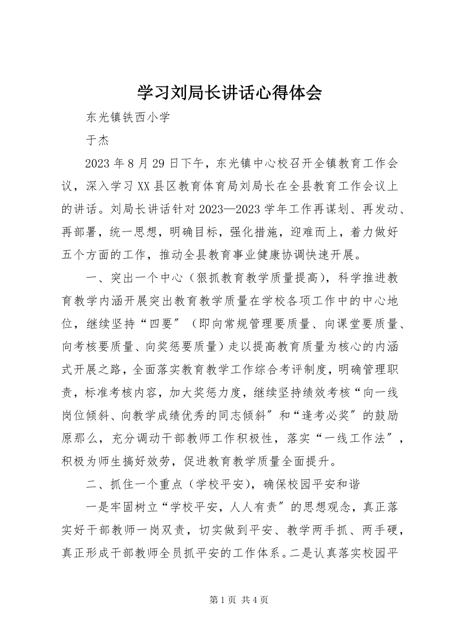 2023年学习刘局长致辞心得体会.docx_第1页