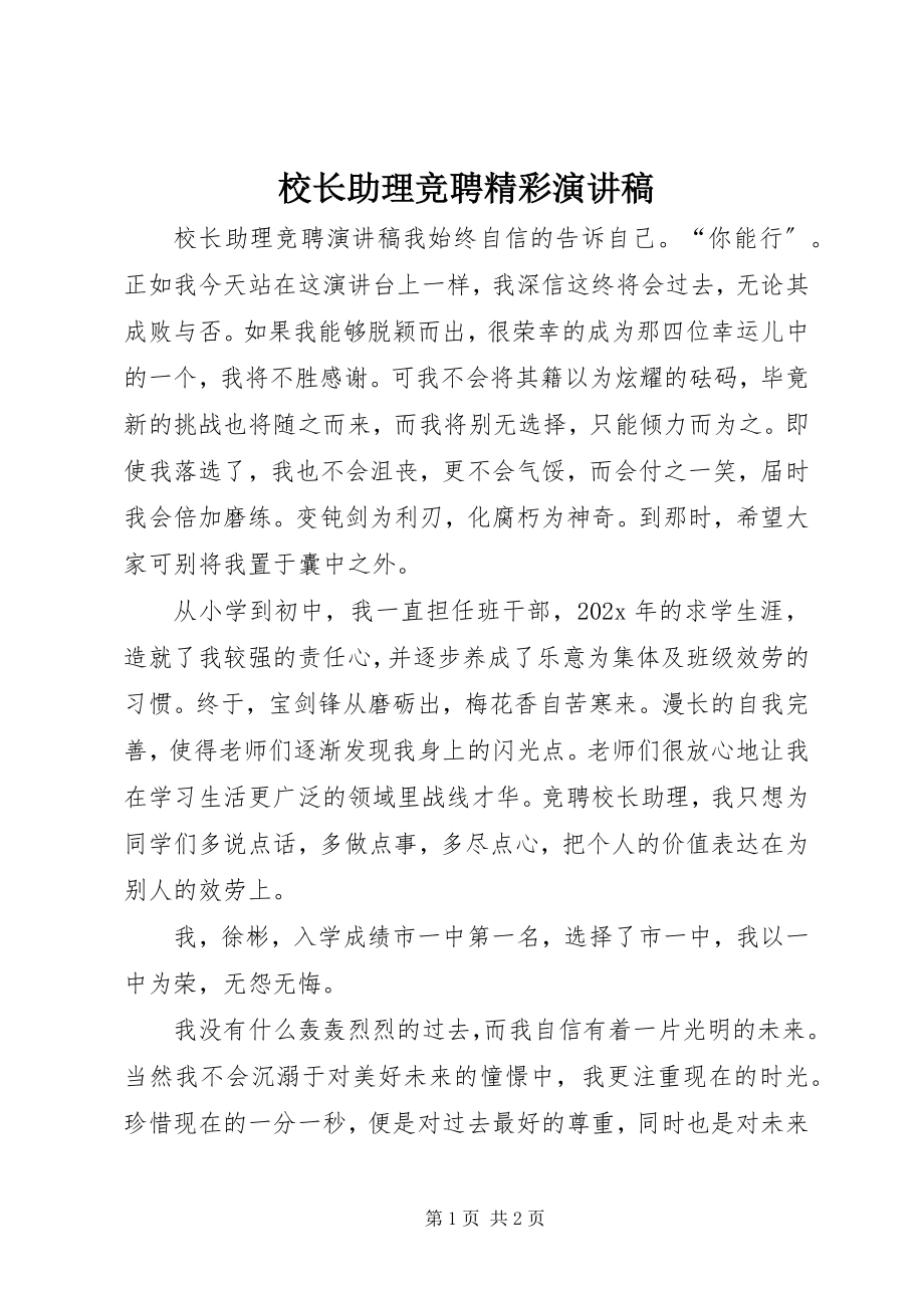 2023年校长助理竞聘精彩演讲稿.docx_第1页