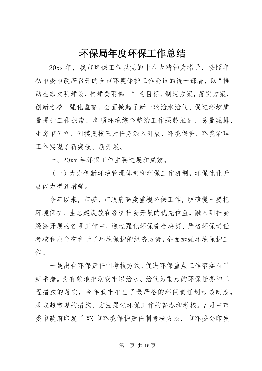 2023年环保局度环保工作总结.docx_第1页