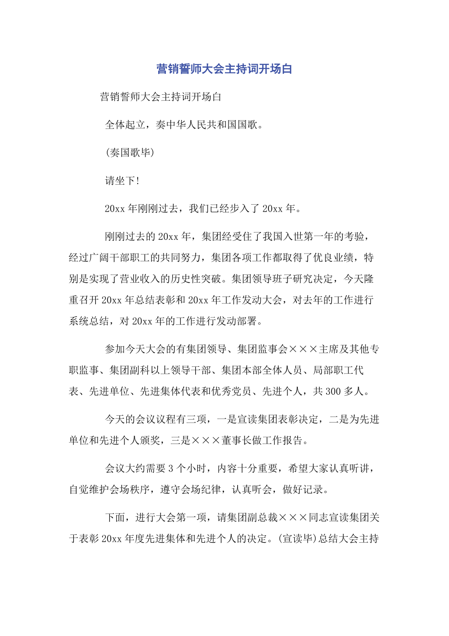 2023年营销誓师大会主持词开场白.docx_第1页