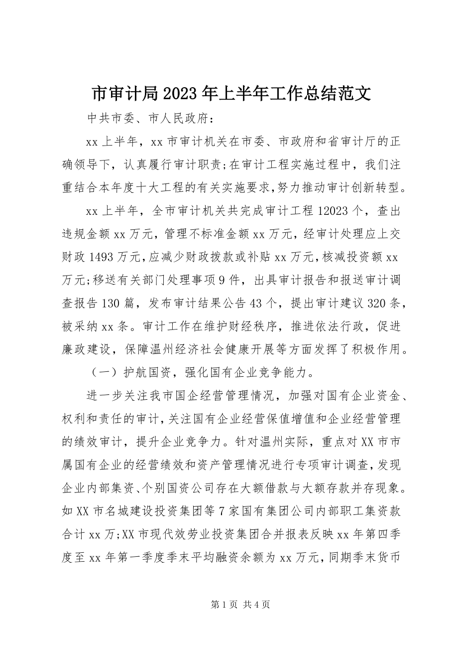 2023年市审计局上半年工作总结4.docx_第1页