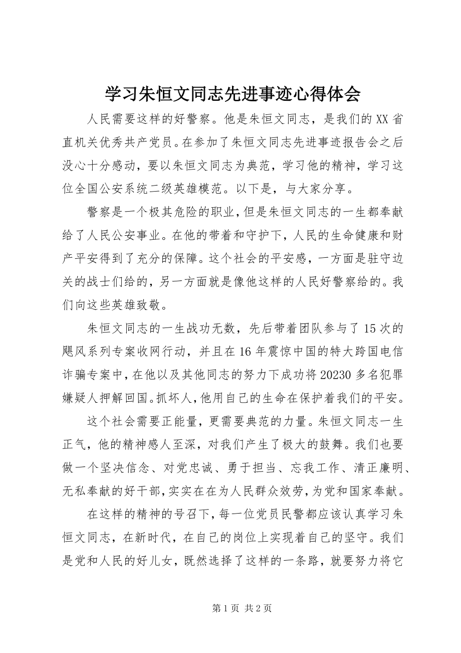 2023年学习朱恒文同志先进事迹心得体会.docx_第1页