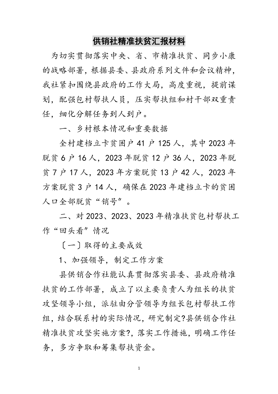 2023年供销社精准扶贫汇报材料范文.doc_第1页