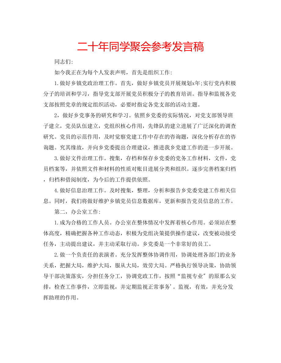 2023年二十同学聚会发言稿.docx_第1页