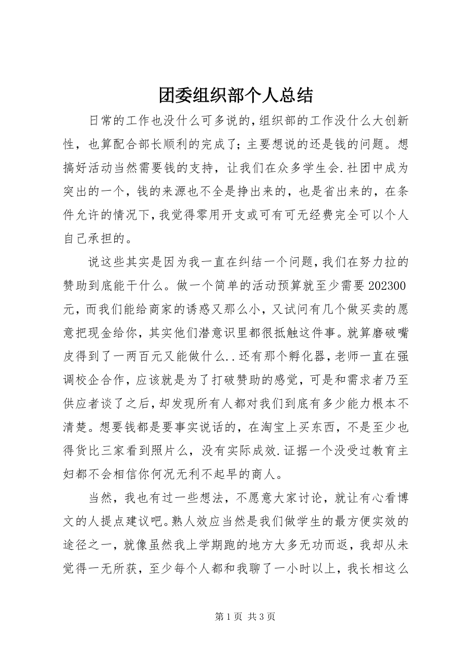 2023年团委组织部个人总结.docx_第1页