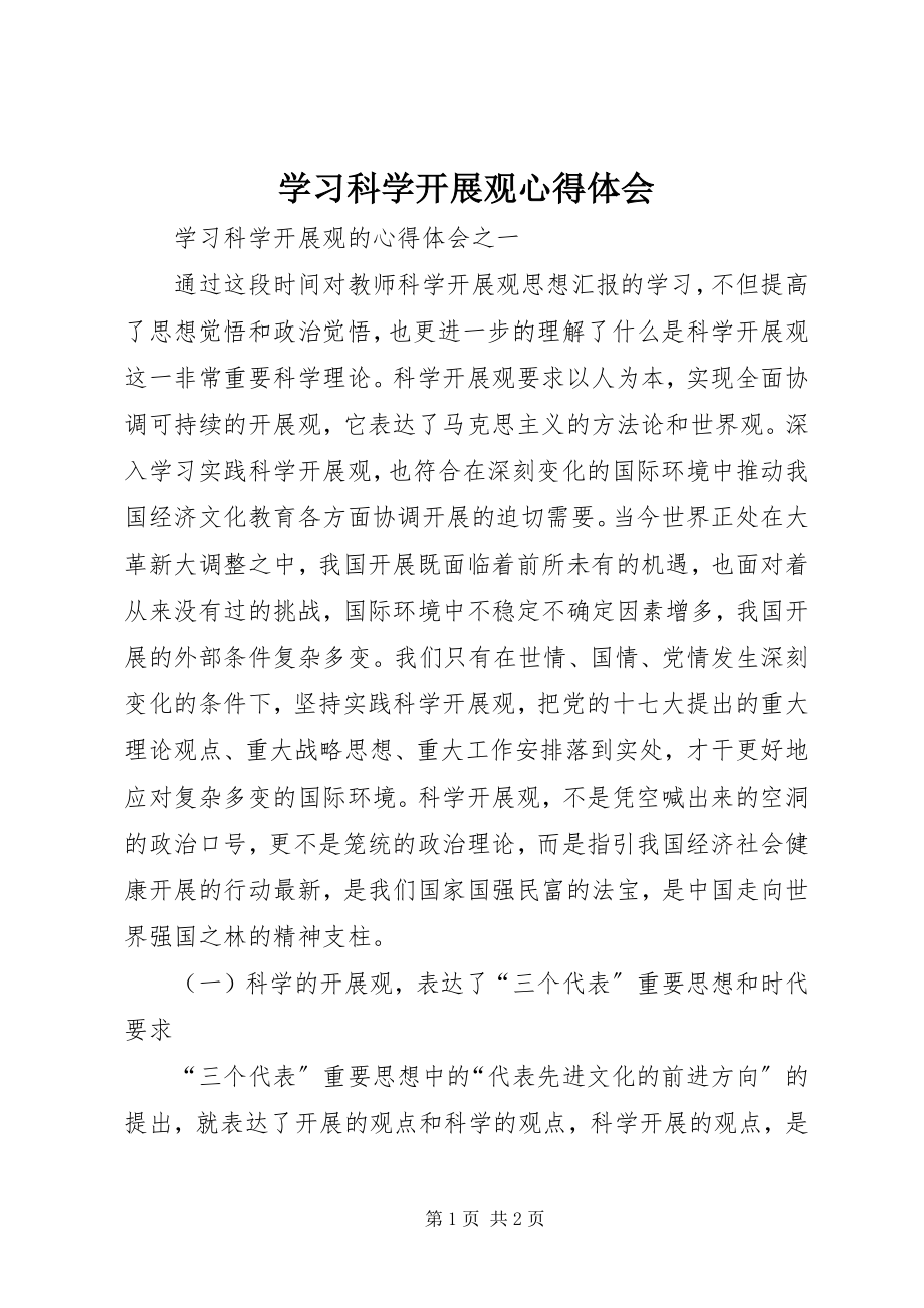 2023年《学习科学发展观心得体会》新编.docx_第1页