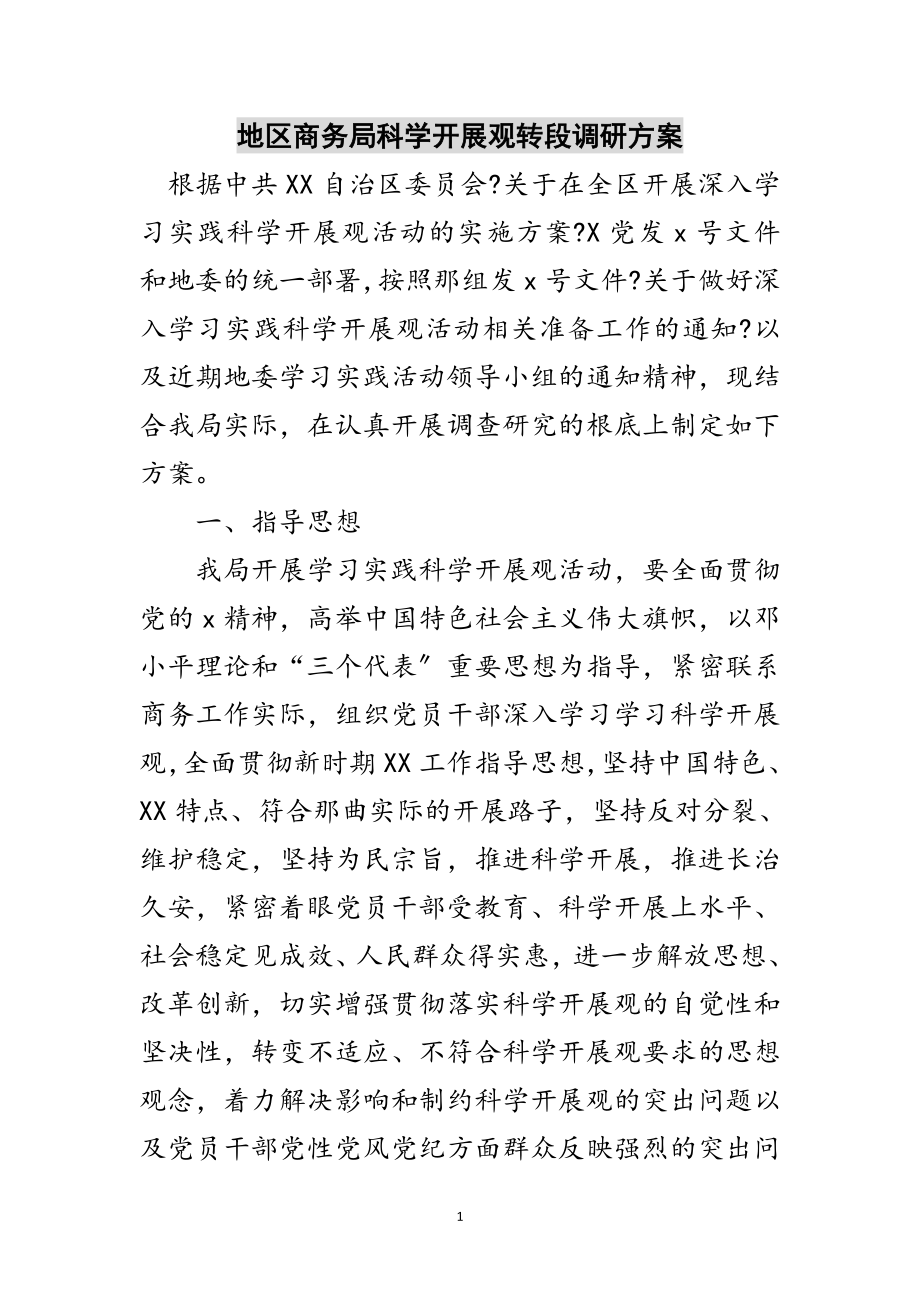 2023年地区商务局科学发展观转段调研方案范文.doc_第1页