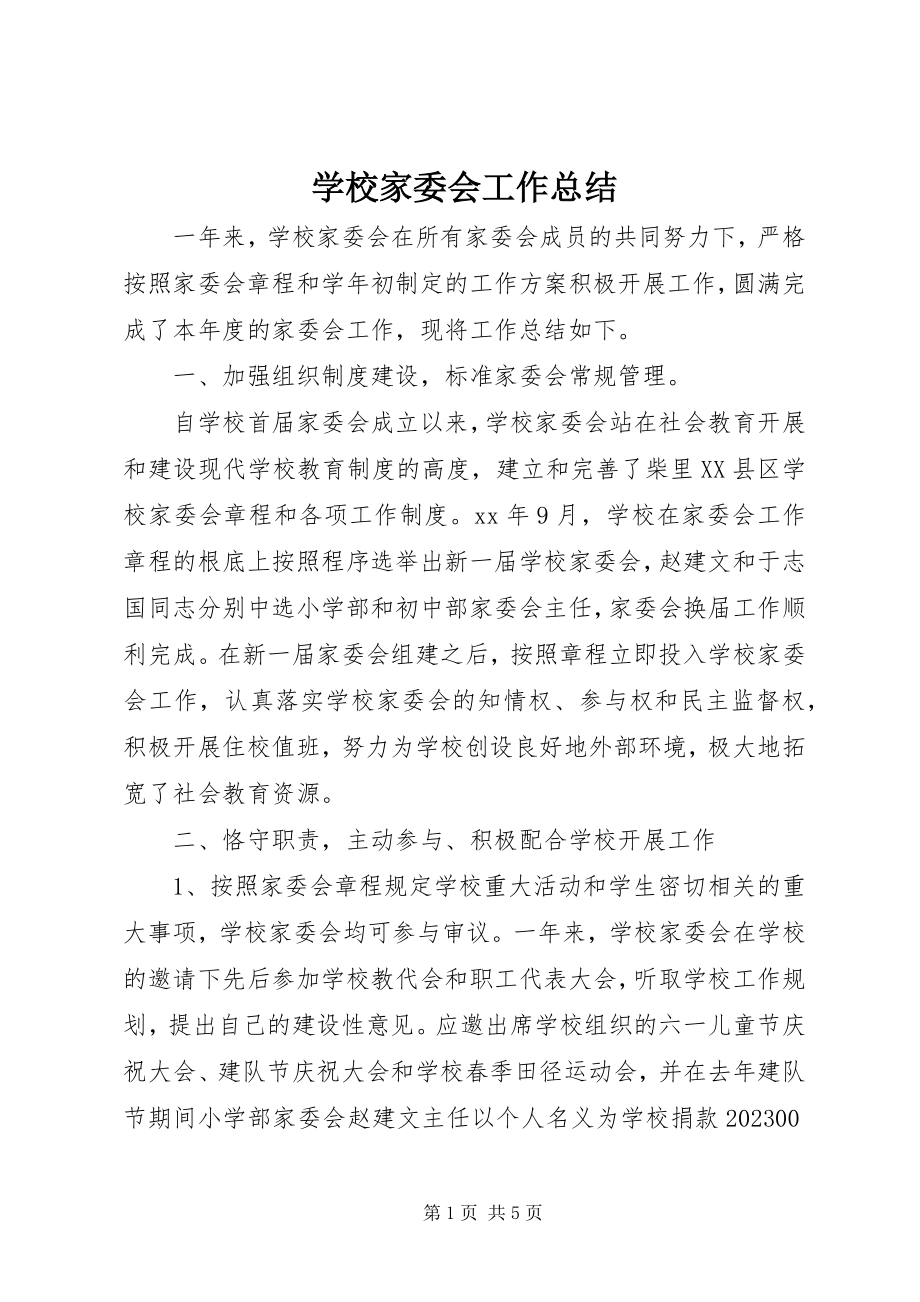 2023年学校家委会工作总结.docx_第1页