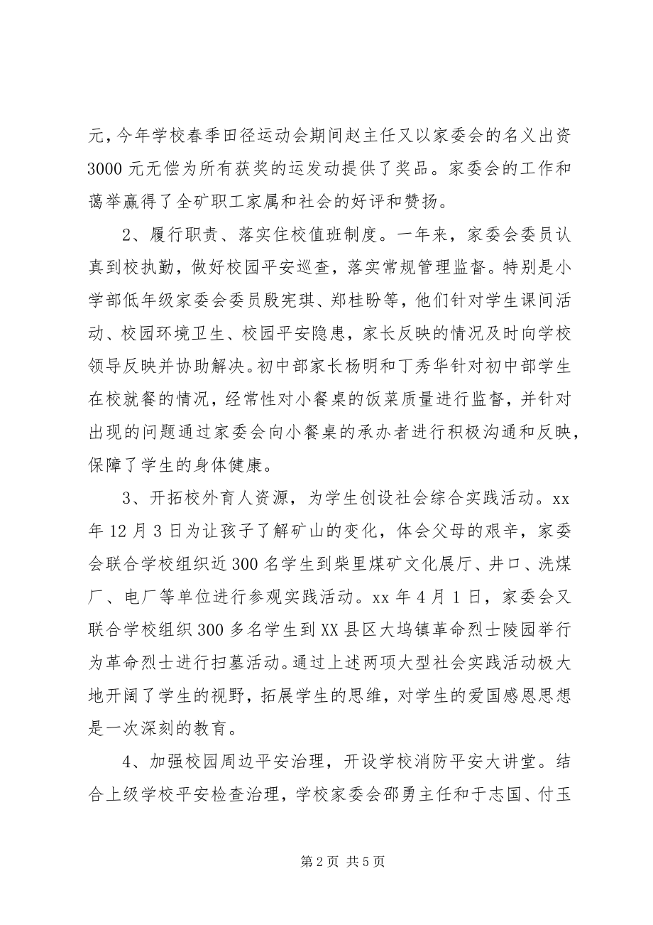 2023年学校家委会工作总结.docx_第2页