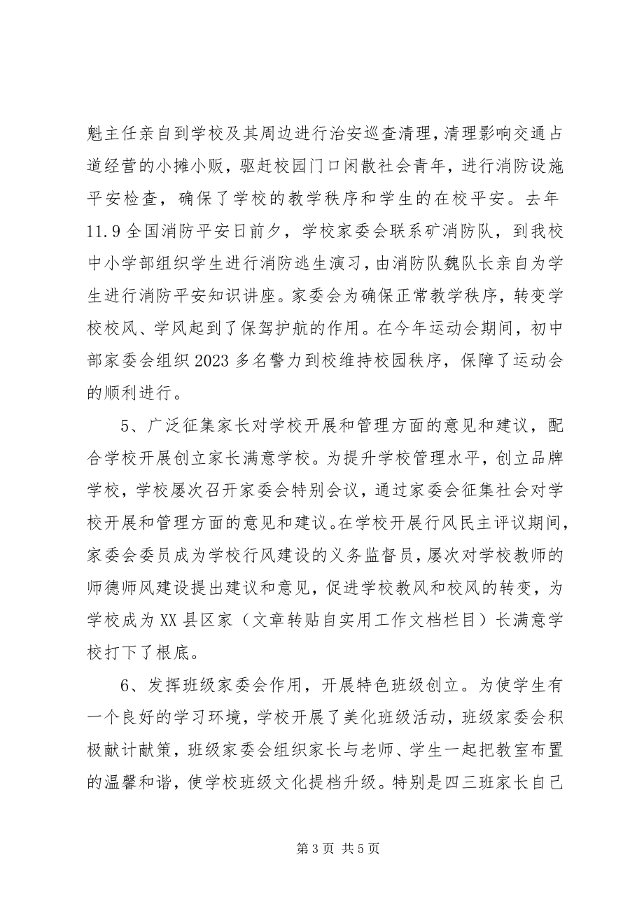 2023年学校家委会工作总结.docx_第3页