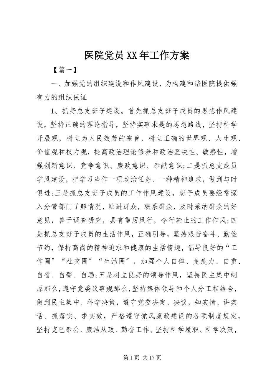 2023年医院党员工作计划.docx_第1页