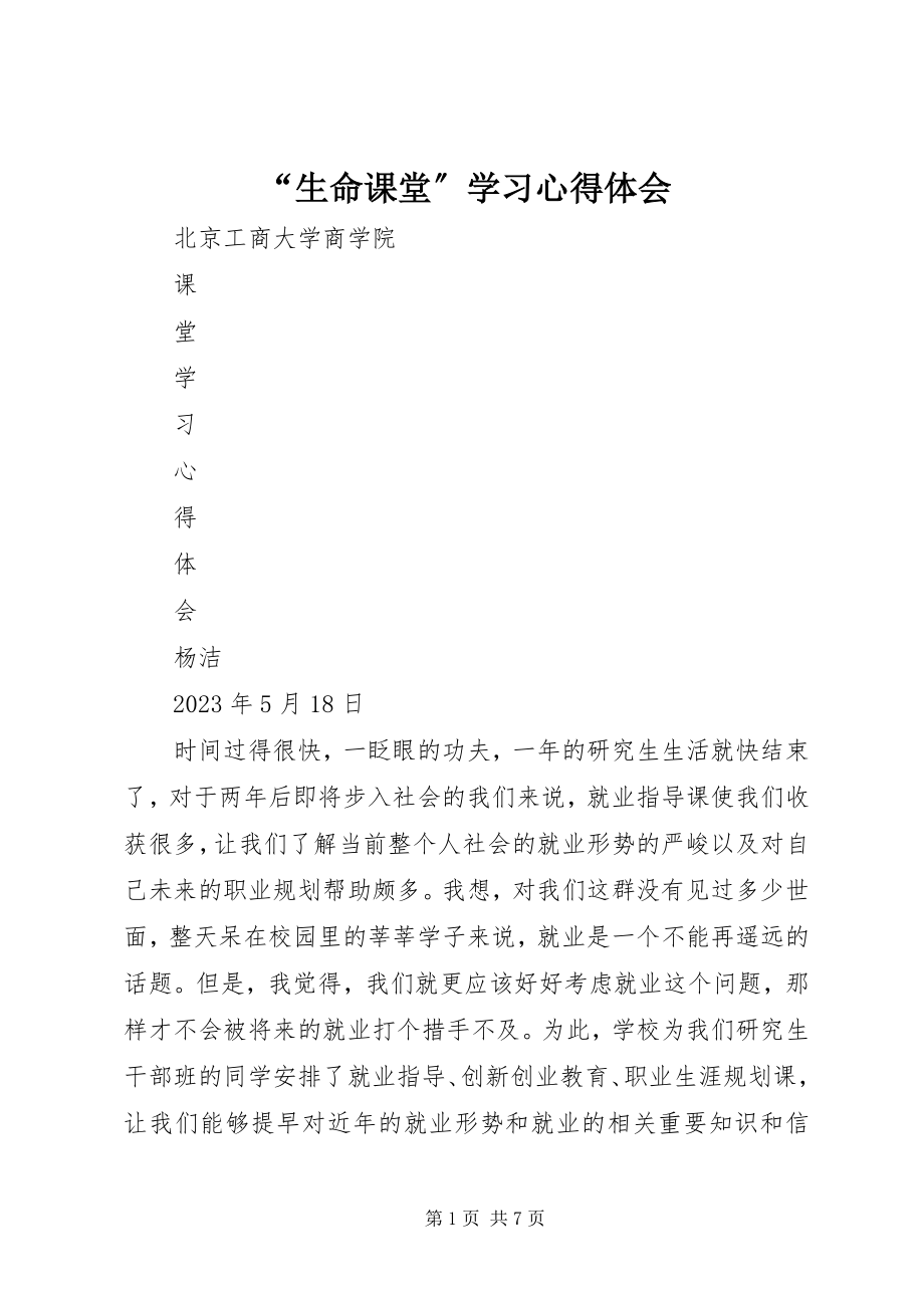 2023年“生命课堂”学习心得体会新编.docx_第1页