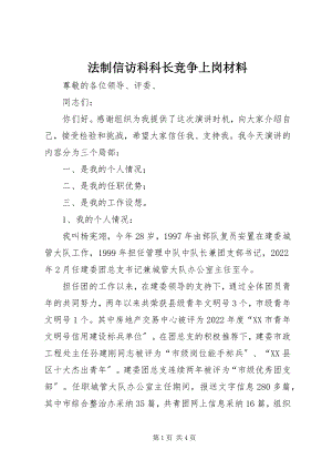 2023年法制信访科科长竞争上岗材料.docx