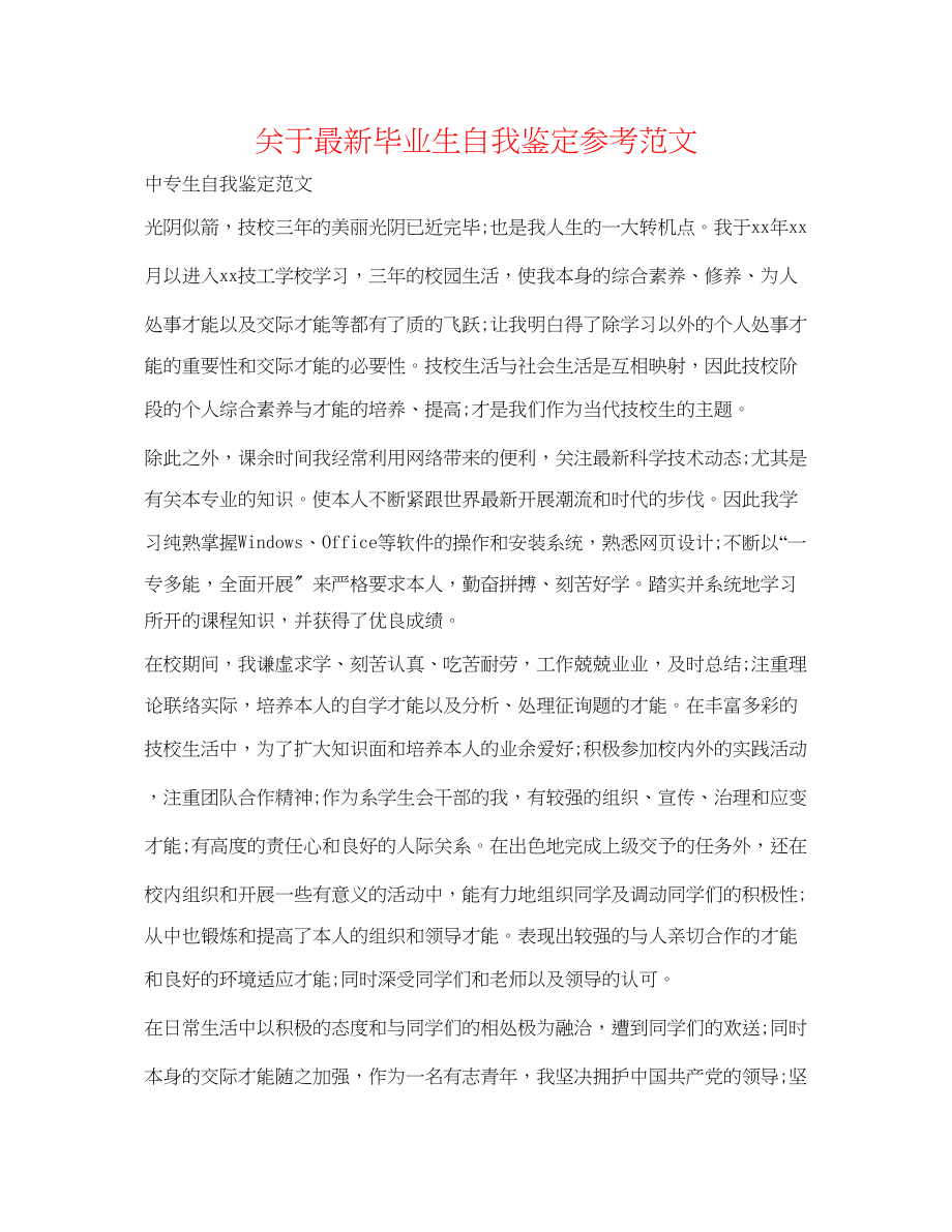 2023年关于毕业生自我鉴定范文.docx_第1页