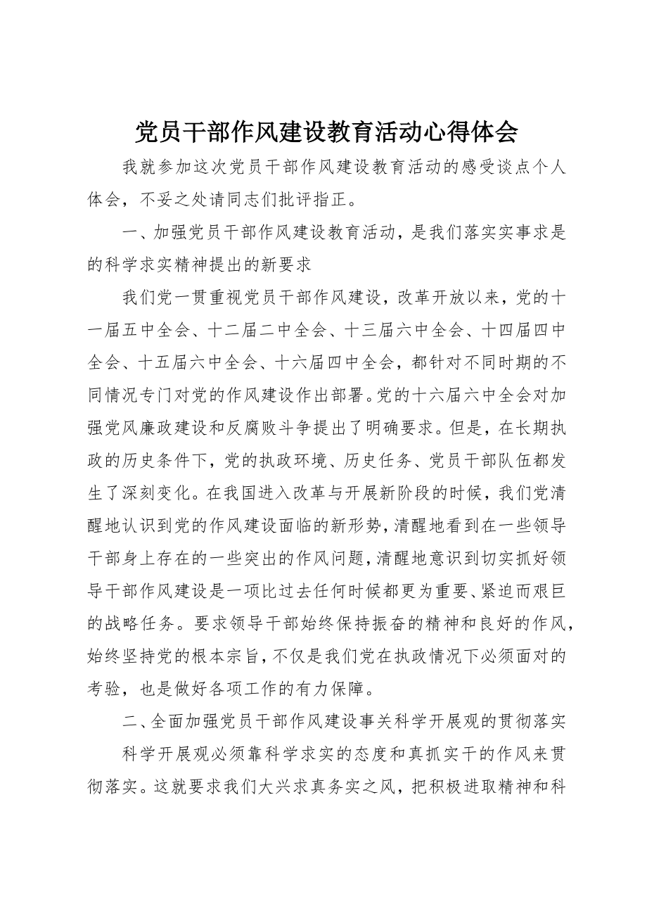 2023年党员干部作风建设教育活动心得体会.docx_第1页