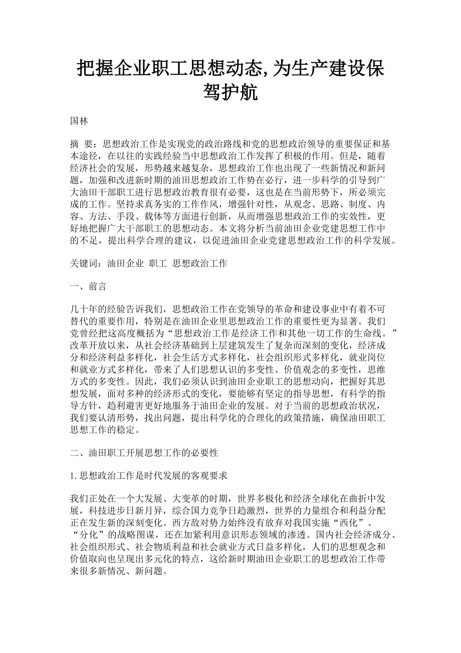 2023年把握企业职工思想动态,为生产建设保驾护航.doc_第1页