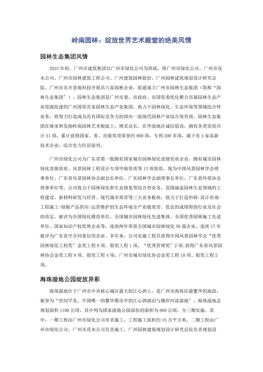 2023年岭南园林绽放世界艺术殿堂的绝美风情.docx_第1页