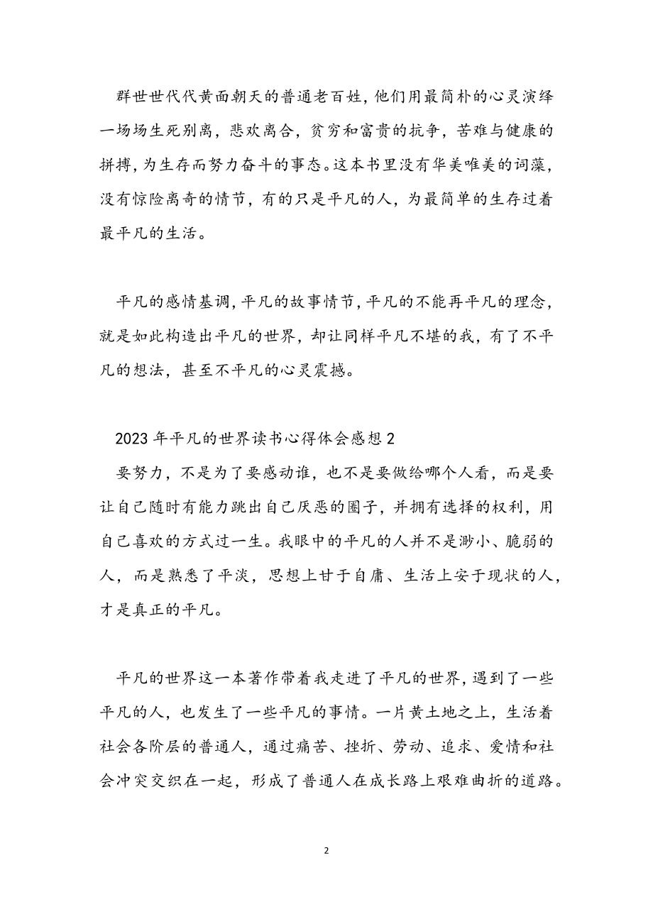 2023年平凡的世界读书心得体会感想.docx_第2页