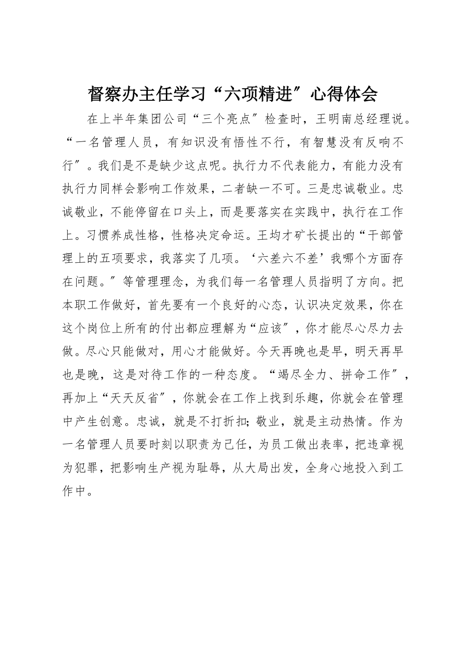 2023年督察办主任学习“六项精进”心得体会新编.docx_第1页