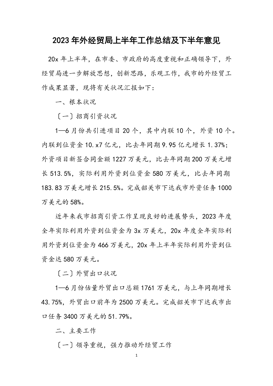 2023年外经贸局上半年工作总结及下半年意见.docx_第1页