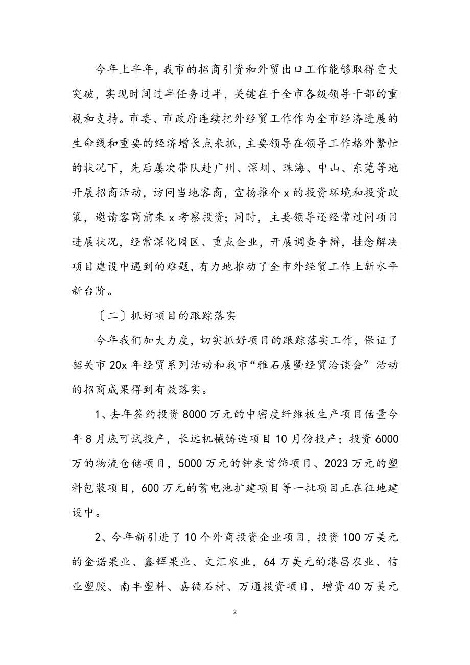 2023年外经贸局上半年工作总结及下半年意见.docx_第2页