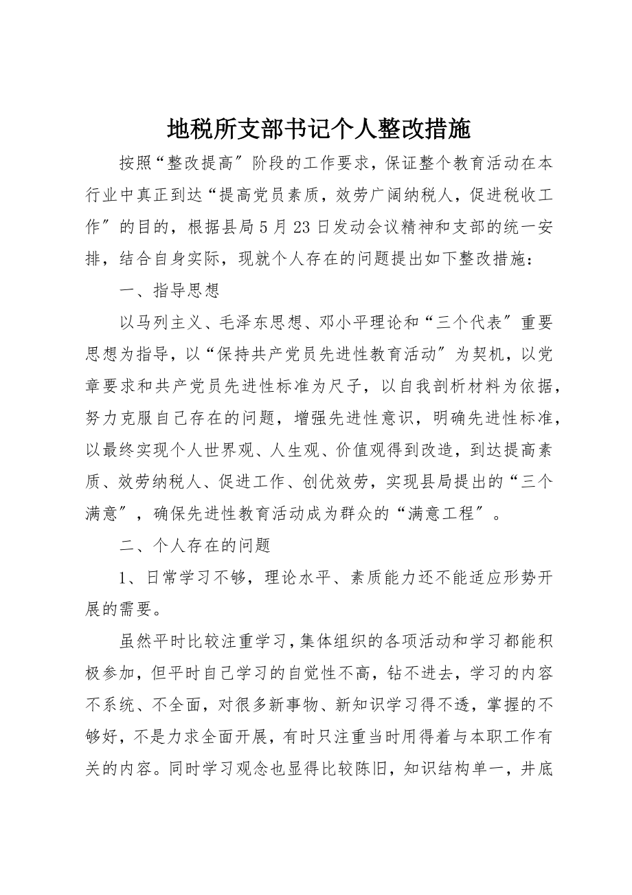 2023年地税所支部书记个人整改措施.docx_第1页