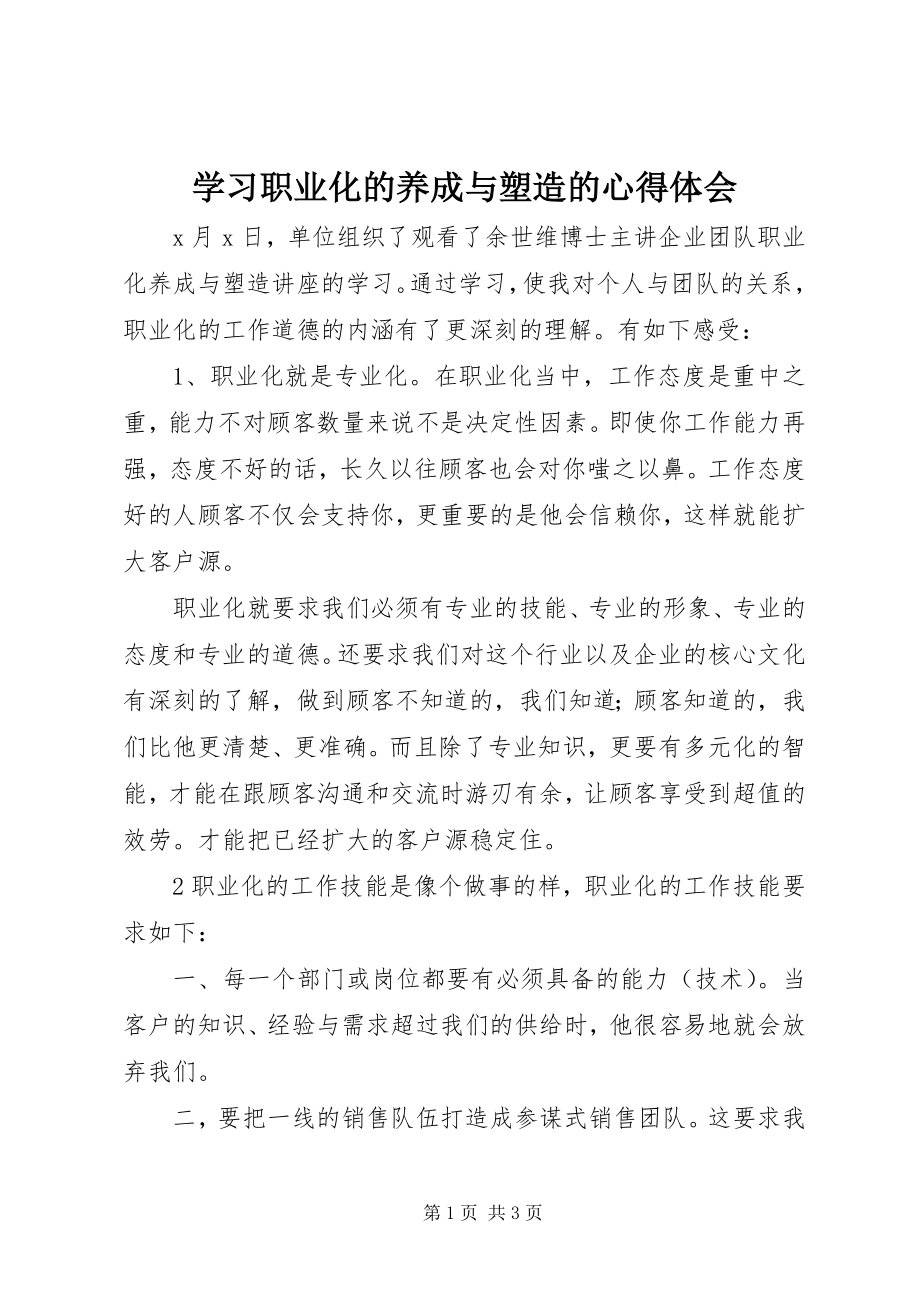 2023年学习《职业化的养成与塑造》的心得体会.docx_第1页